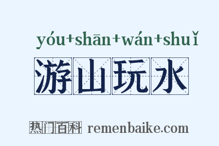 游山玩水是什么意思的图片